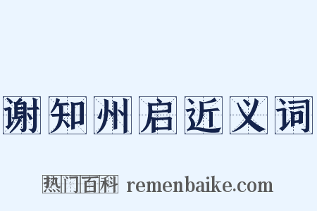 谢知州启近义词是什么意思的图片